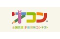 第61回 全国児童才能開発コンテスト入賞者発表と作品紹介のお知らせ