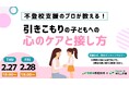 学研WILL学園が「不登校支援のプロが教える! 引きこもりの子どもへの心のケアと接し方」無料オンラインセミナーを2月27日(木)、2月28日(金)に開催いたします!
