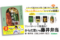 【シリーズ累計発行部数30万部の大人気お弁当本『藤井弁当』待望の第2弾!】卵焼き器ひとつで作れて“より体にいい”お弁当のレシピをご提案。『からだ思いの藤井弁当 ワンパターンで健康的!』発売