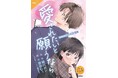 【新発売】累計500万部超の大人気シリーズ「5分後に意外な結末」の姉妹シリーズに、新作が登場! 電子コミック『3分間の恋の魔法 愛されたいと願うなら』好評発売中!