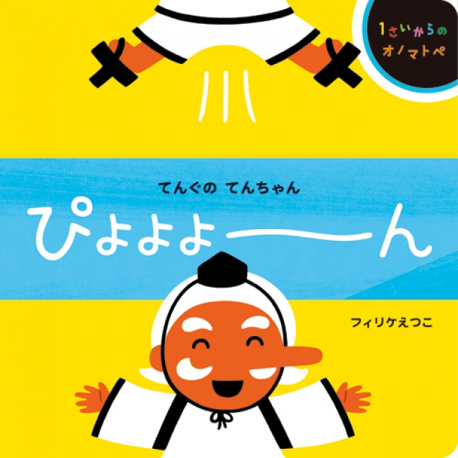 聞く×見る×読むで1・２・３歳さん大喜び！】『てんぐのてんちゃん