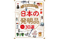 インスタントラーメンも絵文字も二次元コードもすべて日本生まれ! 図書館向け書籍『スゴイゾニッポン 世界を変えた!日本の発明品30選』発売
