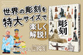 【えっ、これも彫刻!?】はにわも仏像もロダンも大集合! 大きなビジュアルで楽しく解説『世界のスゴイ彫刻』発売