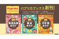 【0~5歳児の保育に役立つ】Gakkenが「パプリカブックス」を創刊! 子どもの「あそび」を深掘りする3冊を発売