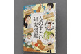 【白菜でコンクリートをつくる!?】東京大学・京都大学の研究に迫る中高生向けの書籍『ものすごい研究図鑑』発売
