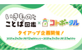 学研『いきものだらけのことば図鑑』×コトダマン公式コミュニティ『コトポータル』(株式会社MIXI)のタイアップ企画を開催!