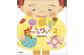 復刊希望殺到の傑作絵本『ポッケのワンピース』が待望の新装版で登場! カバーは着せ替えあそびつき!
