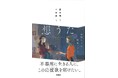 【北村匠海ら出演で話題となったCM!】あの感動のCMが書籍化! 「想うた」シリーズが連作短編小説で登場。