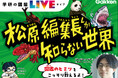 【30秒で恐竜を描ける男】有隣堂31店舗にて『学研の図鑑LIVE』編集長自らが図鑑の面白さを伝えるフェア「松原編集長しか知らない世界」開催。2/7(金)から