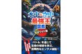 【図書館用の特別版！】「最強王図鑑」、『DX版　水中＆空中最強王図鑑［図書館用堅牢仕様］』発売！