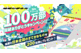 【地球の歩き方国内版100万部突破記念】抽選で200名様に日本全国、各地のすてきな名産品をプレゼント!