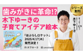 【横澤夏子さん推薦!】総フォロワー数170万人! 子育てインフルエンサー・木下ゆーきの絵本シリーズ創刊。発売前からママパパ大絶賛のアイデア満載絵本。ご本人コメント有り