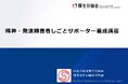 【インクルーシブな職場づくりを目指して】 精神・発達障害者しごとサポーター養成講座を開催しました