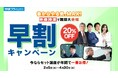 【学研プライムゼミ】20%OFF早割キャンペーンスタート! 今が最大のチャンス!! 超人気講師陣による映像授業で、難関大合格をキミの手に。