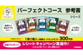 「パーフェクトコース参考書」シリーズの購入で、もれなく図書カードネットギフトを全員にプレゼント!