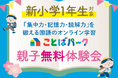 【新1年生の保護者さま必見!】小学校の国語力をはぐくむ「ことばパーク」の無料体験会開催!