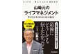 【経済評論家 故・山崎元の未公開原稿】特別配信決定! 最後まで伝えたかったこと「ライフマネジメント論」(絶筆)と「FIREについて」を配信開始