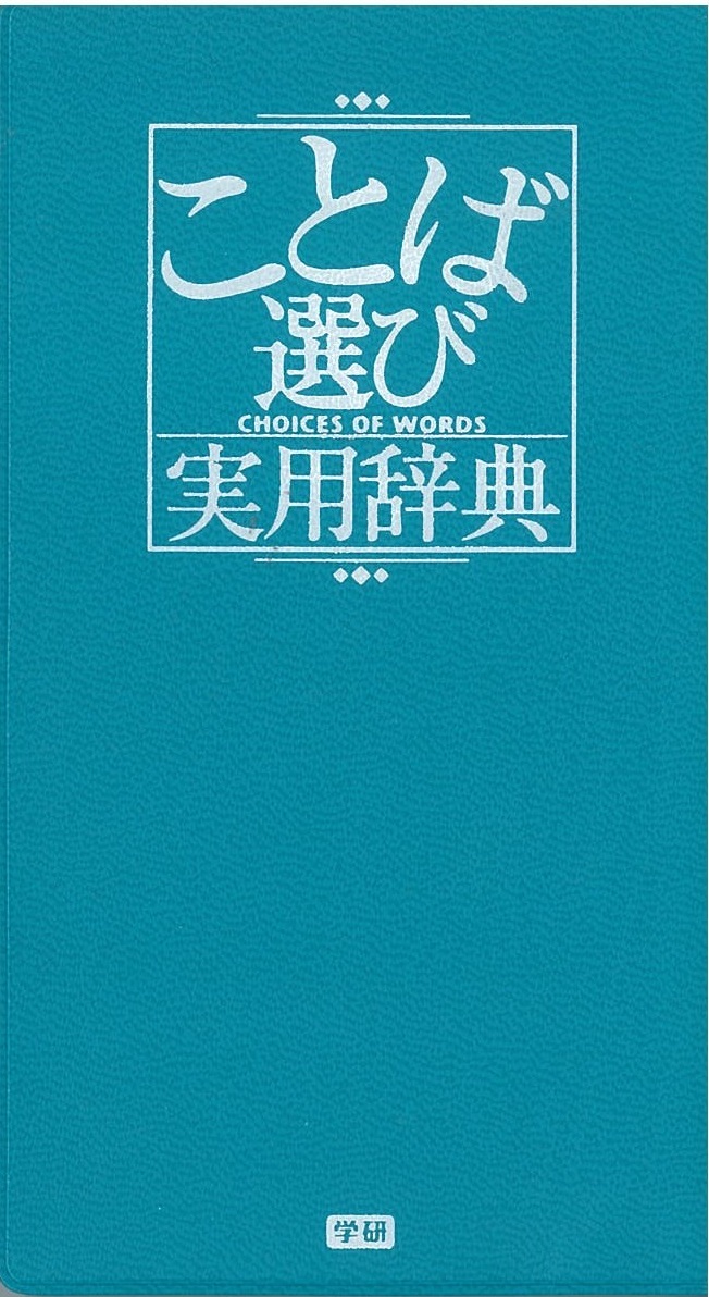 Twitterなどで話題沸騰 品切れ続出緊急重版中 すべての創作クラスタにオススメの類語辞典 株式会社 学研ホールディングスのプレスリリース