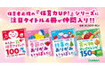 子どものあそびと生活を豊かにする「保育力UP!」シリーズに『0.1.2歳児 保育アイディア100 改訂版』『季節のおりがみ いっぱい』『行事のおりがみ いっぱい』『食べ物せいさくレシピ150』登場