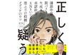 “池上彰×Gakken”の児童書『正しく疑う』が予約開始! 80万部突破の大ヒットシリーズ最新刊は、現代を生き抜くために必須の力、メディアリテラシーがテーマ。