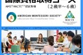 日本で取れるモンテッソーリ教育の国際資格 2025年度受講生募集開始! 国際基準(AMS)を満たす実践力が身につくコース 日本語で学べます