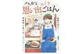 懐かしいレシピで、その人の「食べたい」を叶えるコミックエッセイ『ハルと思い出めぐりごはん 高齢者と食べるしあわせレシピ』電子連載版3巻の配信開始!