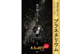 【数量限定生産】圧倒的な星空を再現する家庭用のピンホール式プラネタリウムが10年ぶりに復活!<大人の科学マガジン>