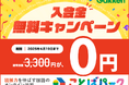 ことばパーク「入会金0円キャンペーン」実施中!