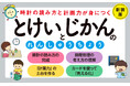 【子どもがはじめて取り組む“タイムマネジメント教材”】「時計」「時間」「計画」3つのテーマで、時間管理や計画力が身につく!