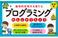 【PC・タブレット不要】幼児期からおうちで楽しく学べるプログラミング教育で、論理的思考力をはぐくむ!