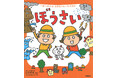 【電子版を無料公開】命の守り方を親子で学べる絵本「一生つかえる!おまもりルールえほん」シリーズが「ガッコミ」で読める!