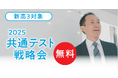 【宮城県の総合進学塾あすなろ学院】新高3対象 あなたに合った戦い方を知る! 「2025年共通テスト戦略会」開催!