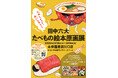 絵本『ラーメンがすきすぎて』(Gakken)や『うどん対ラーメン』(講談社)で人気の絵本作家・田中六大さん「たべもの絵本原画展」開催中! 3/16にはサトシンさんとトークショー&サイン会も!