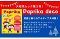 【0~5歳児】保育に役立つアイディアが満載の『Paprika deco』(パプリカ デコ)を発売! 365日、行事や季節を楽しむ飾りのベストセレクション197点!「はらぺこあおむし」も!