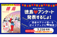 『地球の歩き方 徳島』の発売に先駆けて! 県民参加型読者アンケートに寄せられた、徳島への熱い想いをご紹介。予約購入受付中!