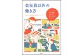 働き方が多様化する今にぴったり! フリーランスに特化した新時代のキャリア教育本『会社員以外の働き方』が発売!