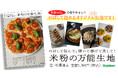 【米粉好きの皆様へ朗報です!】本書だけのオリジナル配合の米粉生地=万能生地なら、ピザ、餃子、タコス、パスタなど、おかずからおやつまでおまかせ! 『米粉の万能生地』発売