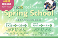 東京都の体験型英語施設「TOKYO GLOBAL GATEWAY」で、人気のスプリングスクールを今年も開講! 幼児から中学生まで、英語で楽しく学ぶ4日間