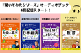 【シリーズ累計12万部突破!】髙橋洋一先生、藤野英人先生、増田雅史先生、工藤勇一先生など、「◯◯先生に聞いてみたシリーズ」4冊が、オーディオブックに登場!
