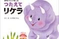 「ダイナソーキッズ きもちのえほん」シリーズ第5弾!『おもっていることつたえてリケラ』は「ぴよちゃんのえほん」作者・いりやまさとしの最新刊!