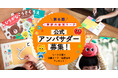 『学研の幼児ワーク』公式アンバサダー・第6期メンバーを大募集! ワーク6冊+図書カード・記念品をプレゼント!