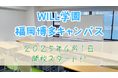 【新入生募集中】フリースクール・サポート校の『学研WILL学園』が福岡博多に新キャンパス開校!