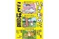 【いきもの図鑑×ことわざ辞典のいいとこどり!】いきもの好きの小学生がことばを覚える、語彙学習の入門書『いきものだらけのことば図鑑』が3月3日発売!