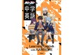 大人気のショートアニメ「混血のカレコレ」と初のコラボ!『カレコレと学ぶ中学英語』『カレコレと学ぶ中学数学』が発売決定!