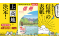 『地球の歩き方 信州』の表紙をお披露目! 読者アンケートで選ばれた表紙はアノ景色。予約販売もスタート!