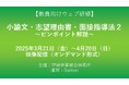 【高校教員対象・ウェブ研修】大学入試で問われる「小論文・志望理由書・面接」の指導法を3月21日からオンデマンド配信!