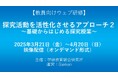 【高校教員対象・ウェブ研修】探究活動の指導ポイントをテーマとした「探究活動を活性化させるアプローチ2」を3月21日から配信!