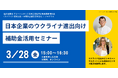 「日本企業のウクライナ進出向け補助金活用セミナー」参加者募集。3月28日(金)オンライン開催