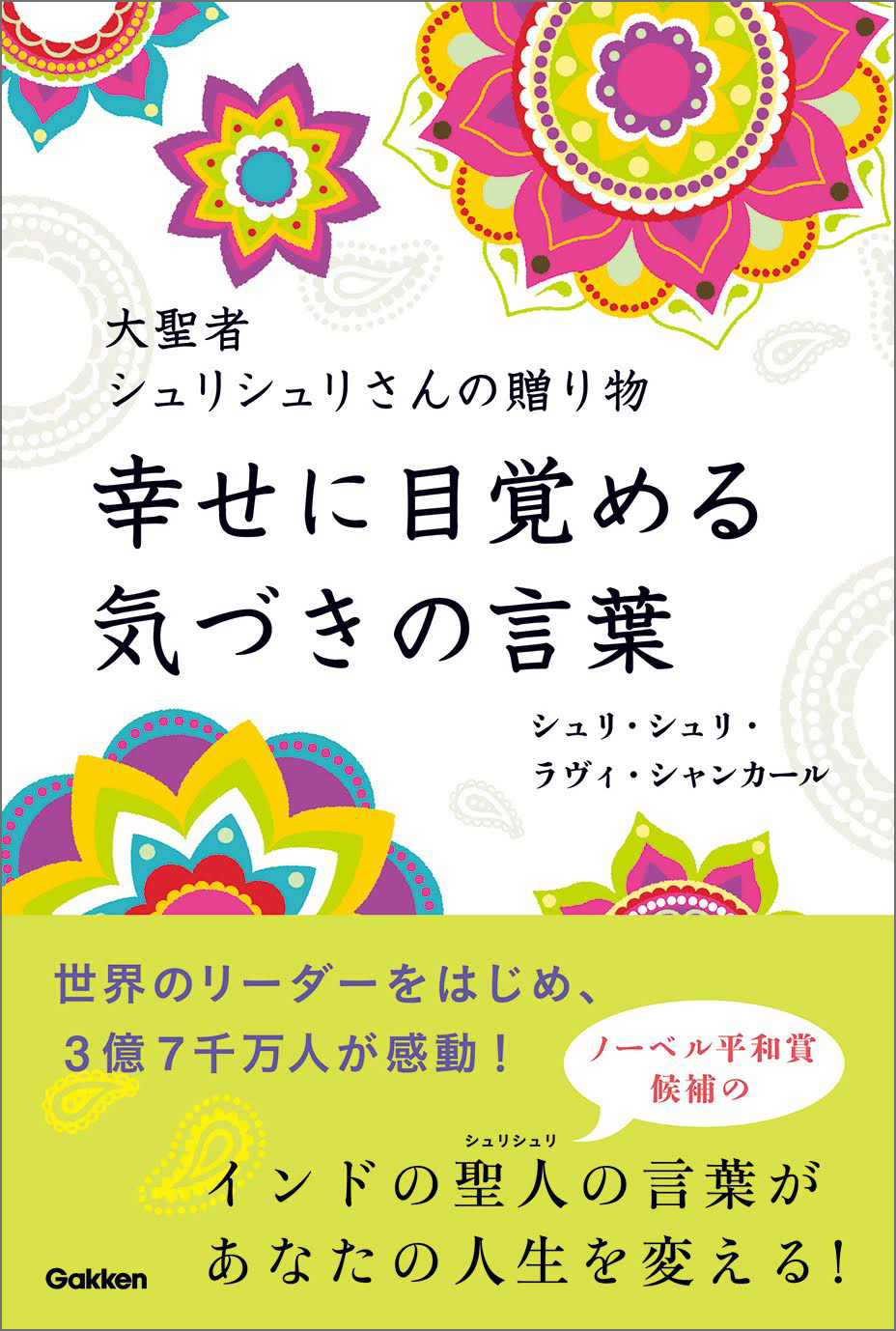 3億7千万人が感動 ノーベル平和賞候補の聖人が伝える 幸せに生きるための知恵 大聖者シュリシュリさんの贈り物 幸せに目覚める気づきの言葉 発売 株式会社 学研ホールディングスのプレスリリース