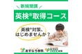 【宮城県の総合進学塾あすなろ学院】英語を好きになりたい小学生必見! 「英検®取得コース」開講!